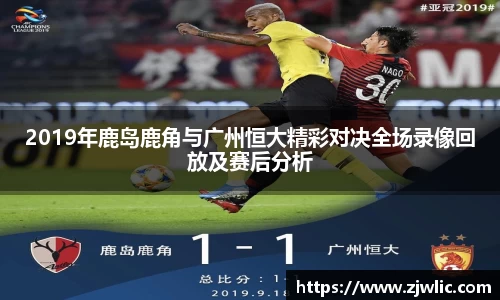 2019年鹿岛鹿角与广州恒大精彩对决全场录像回放及赛后分析