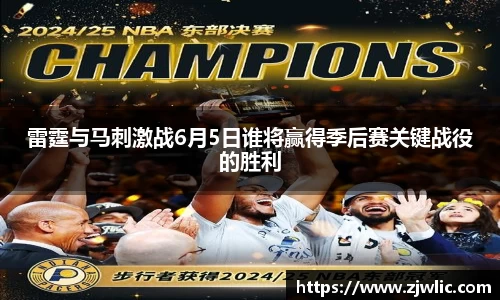 雷霆与马刺激战6月5日谁将赢得季后赛关键战役的胜利
