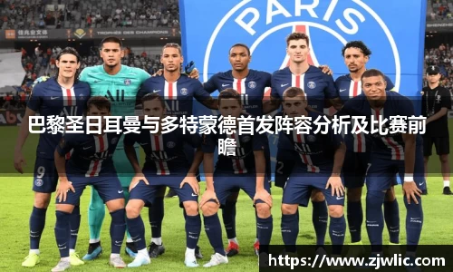 巴黎圣日耳曼与多特蒙德首发阵容分析及比赛前瞻