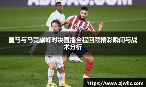 皇马与马竞巅峰对决直播全程回顾精彩瞬间与战术分析