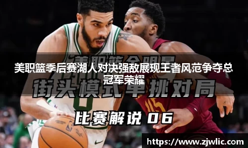 美职篮季后赛湖人对决强敌展现王者风范争夺总冠军荣耀