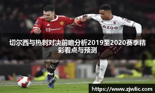 切尔西与热刺对决前瞻分析2019至2020赛季精彩看点与预测