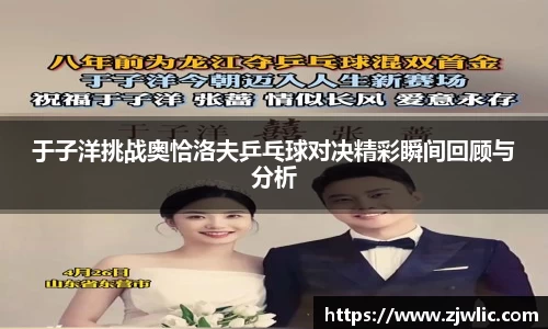 于子洋挑战奥恰洛夫乒乓球对决精彩瞬间回顾与分析