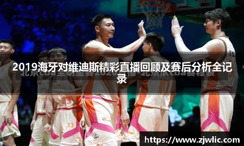 2019海牙对维迪斯精彩直播回顾及赛后分析全记录