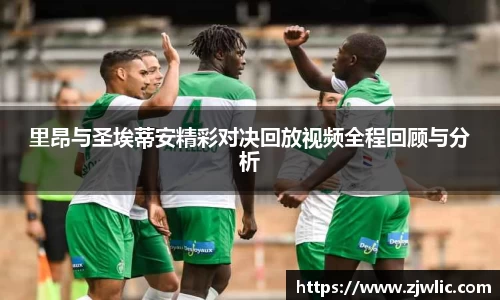 里昂与圣埃蒂安精彩对决回放视频全程回顾与分析