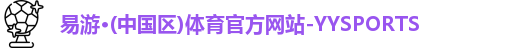 yy易游官网